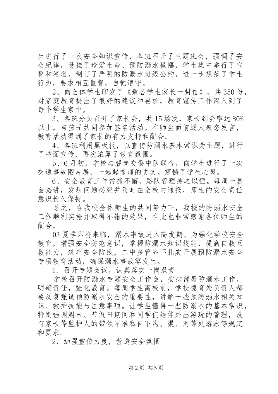 XX年夏季防溺水安全教育活动总结汇编5篇_第2页
