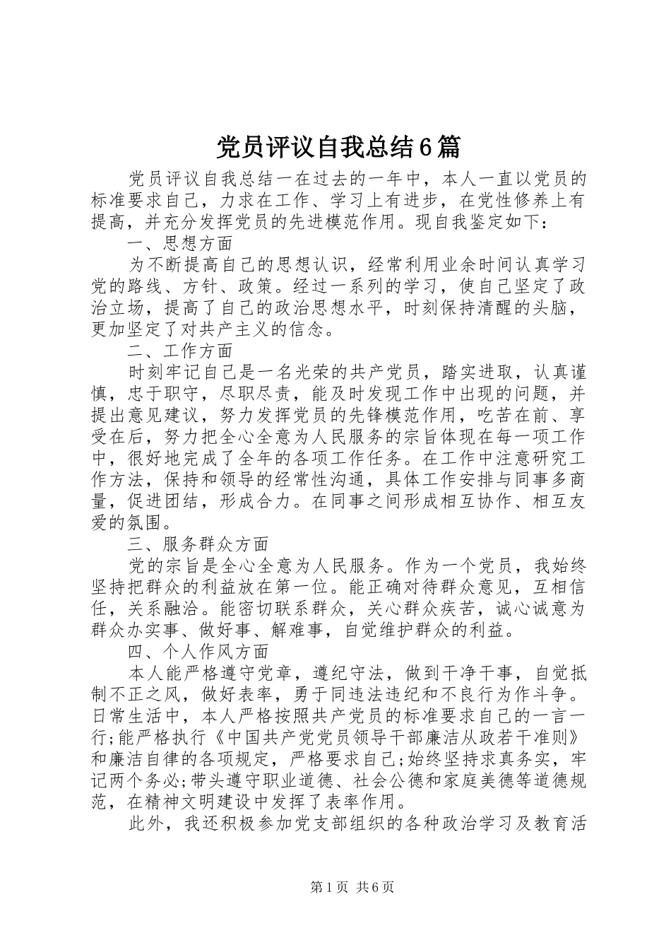 党员评议自我总结6篇_第1页