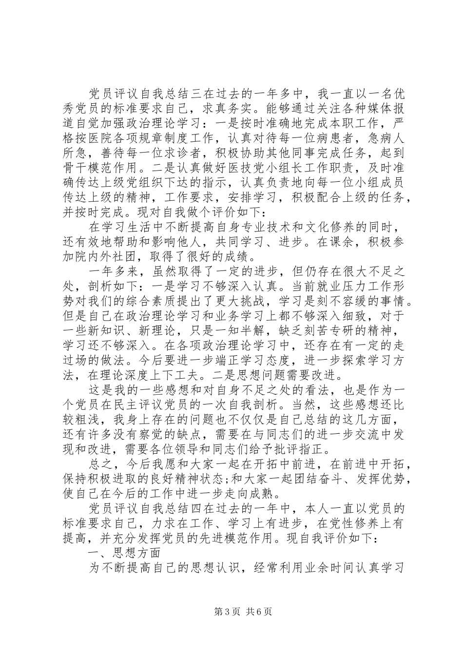 党员评议自我总结6篇_第3页