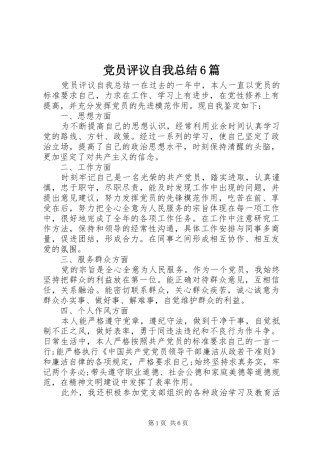 党员评议自我总结6篇