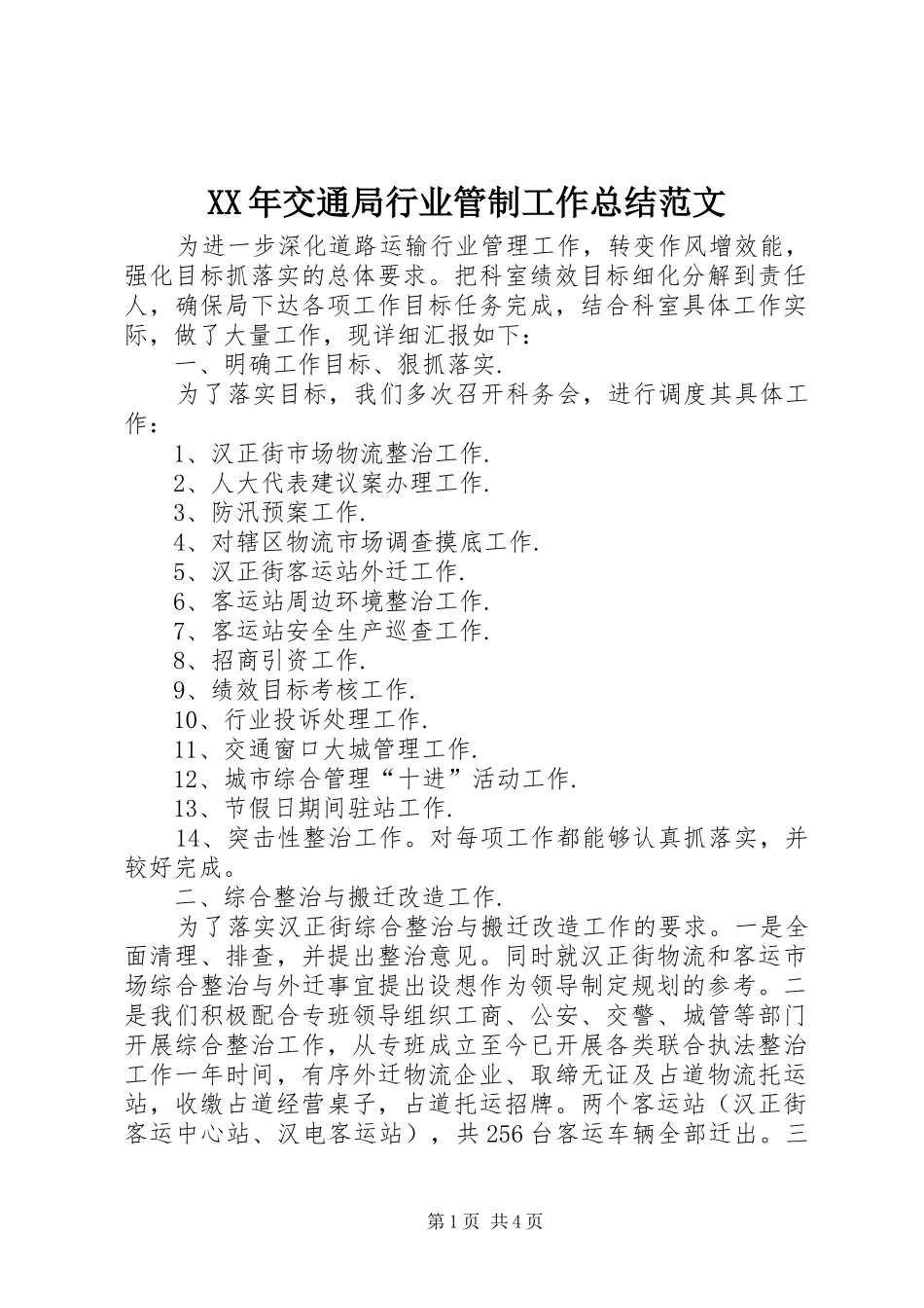 XX年交通局行业管制工作总结范文_第1页