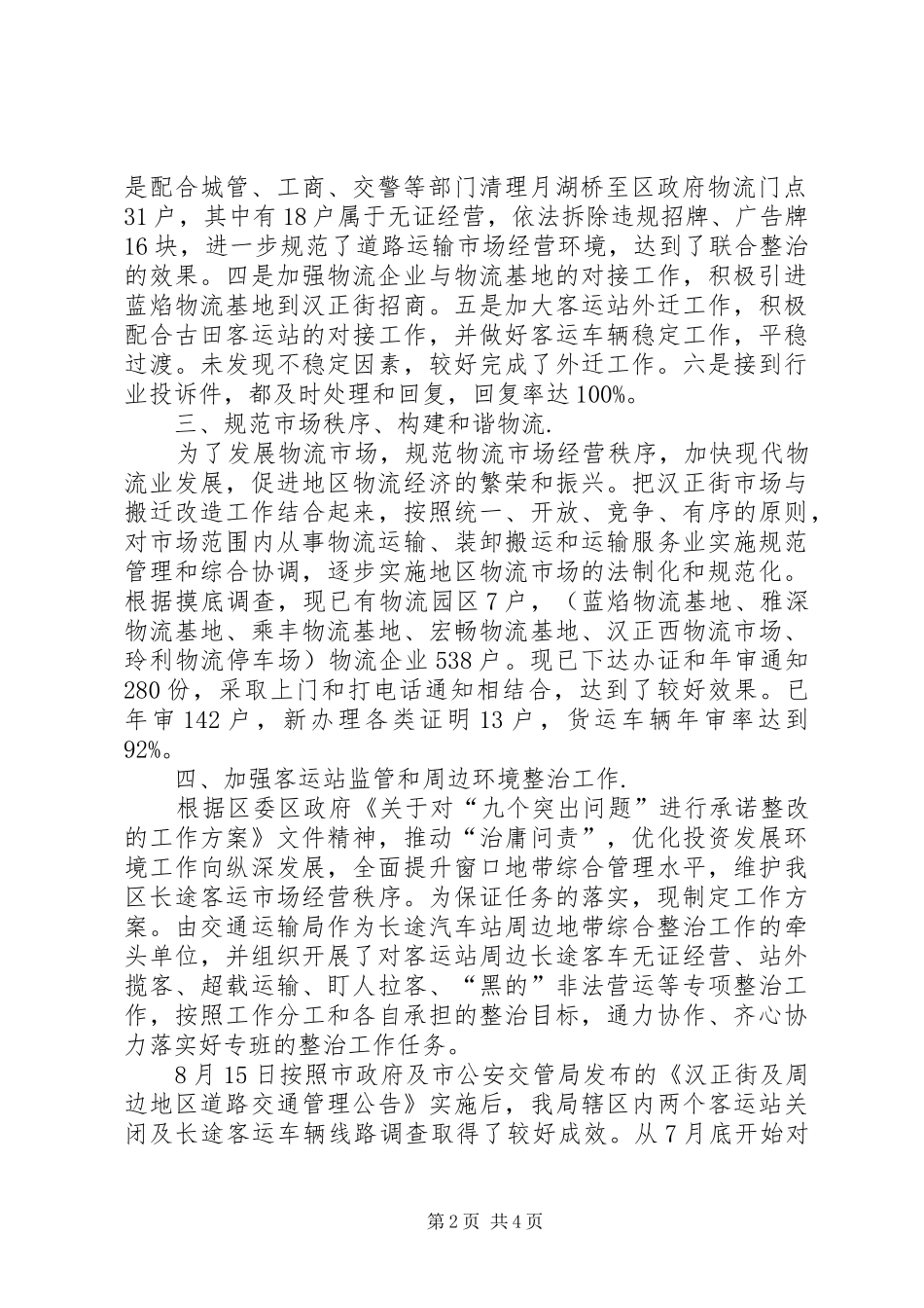XX年交通局行业管制工作总结范文_第2页
