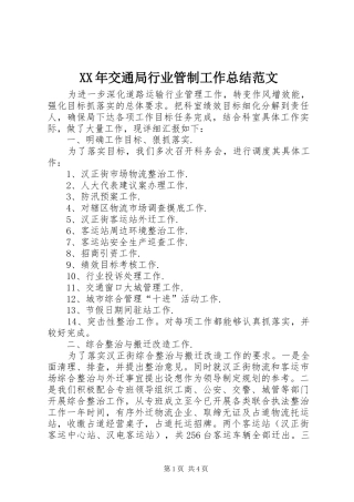 XX年交通局行业管制工作总结范文