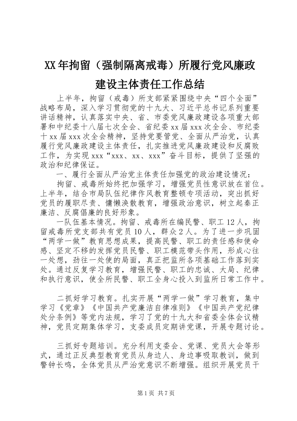 XX年拘留（强制隔离戒毒）所履行党风廉政建设主体责任工作总结_第1页