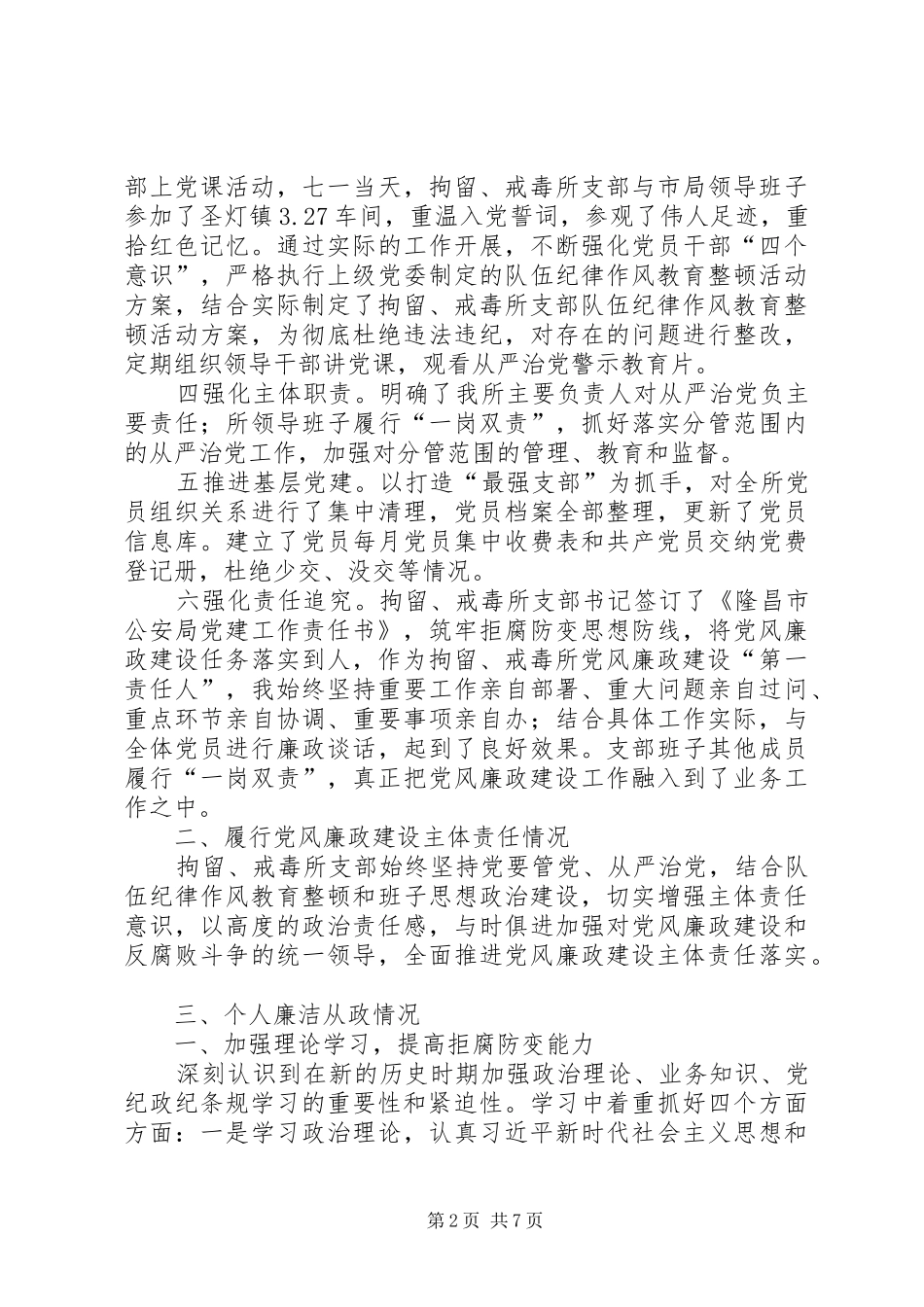 XX年拘留（强制隔离戒毒）所履行党风廉政建设主体责任工作总结_第2页