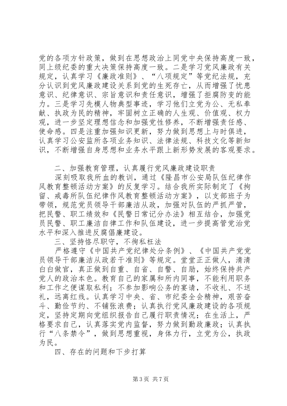 XX年拘留（强制隔离戒毒）所履行党风廉政建设主体责任工作总结_第3页