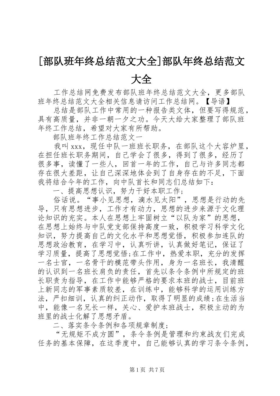 [部队班年终总结范文大全]部队年终总结范文大全_第1页