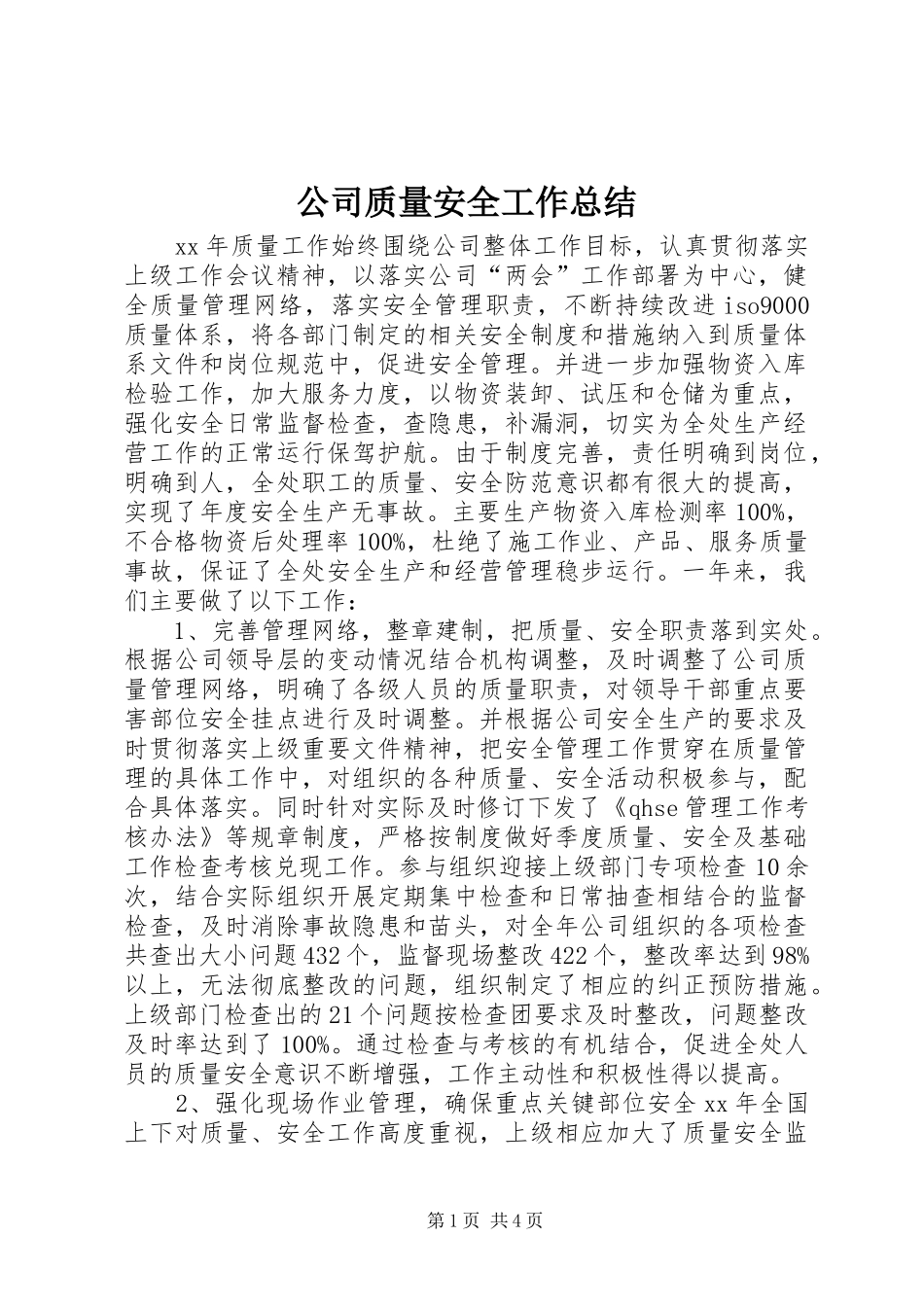 公司质量安全工作总结 (15)_第1页