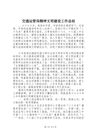 交通运管局精神文明建设工作总结 (3)