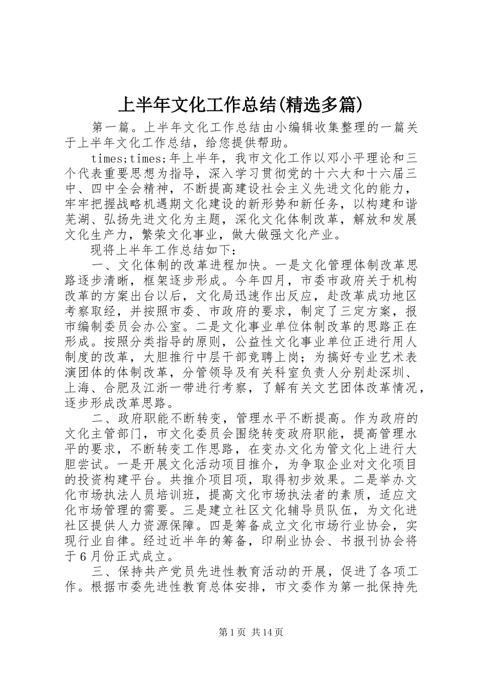 上半年文化工作总结(精选多篇)_第1页