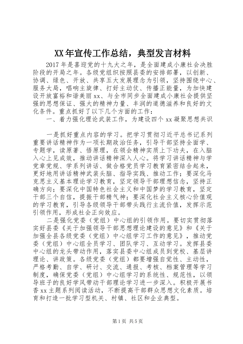XX年宣传工作总结，典型发言材料_第1页