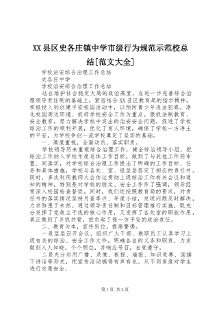 XX县区史各庄镇中学市级行为规范示范校总结[范文大全] (3)