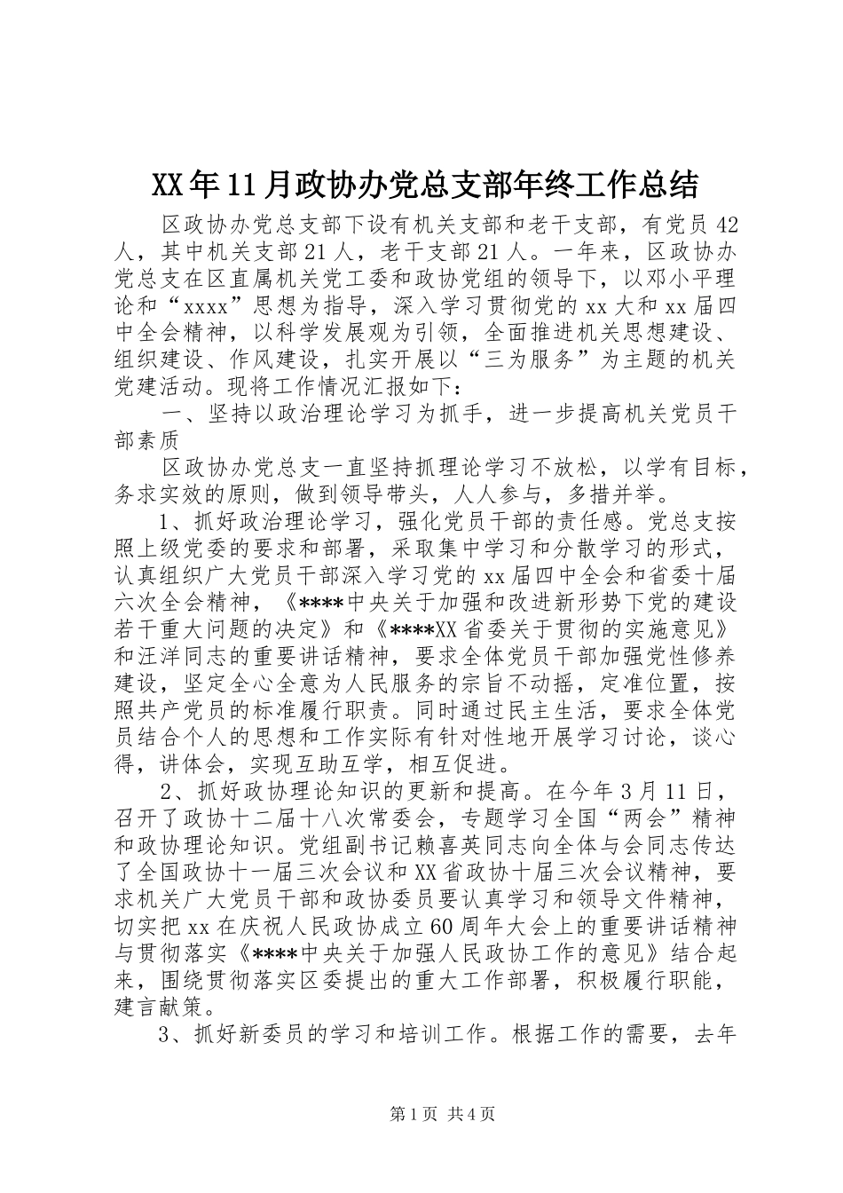 XX年11月政协办党总支部年终工作总结_第1页