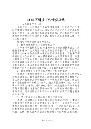 XX年区科技工作情况总结