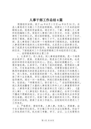 人事干部工作总结4篇