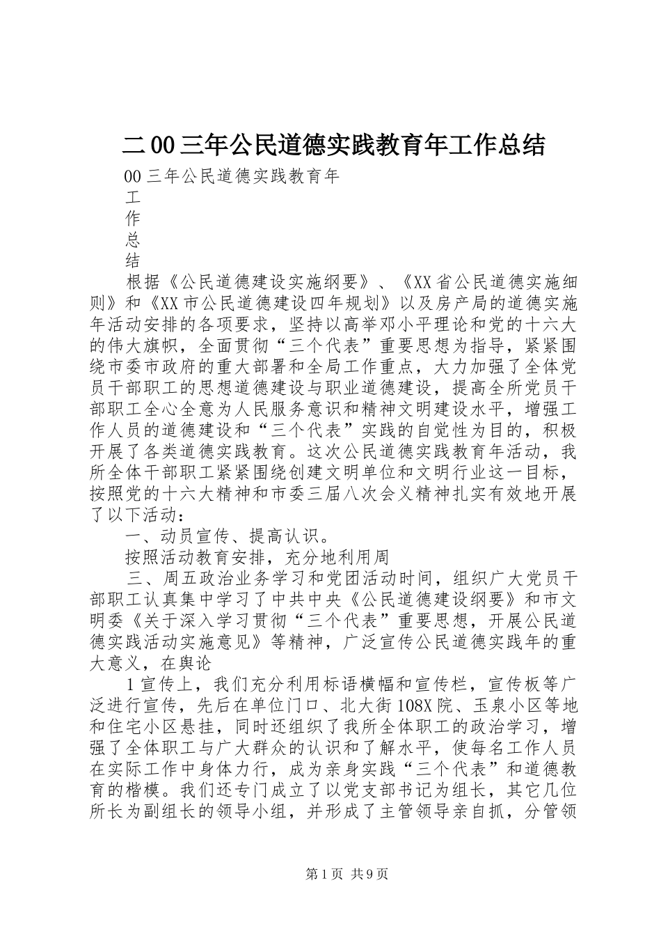 二00三年公民道德实践教育年工作总结_第1页