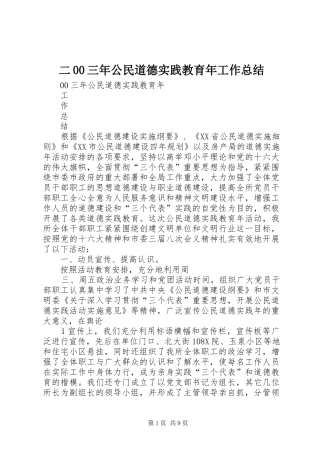 二00三年公民道德实践教育年工作总结