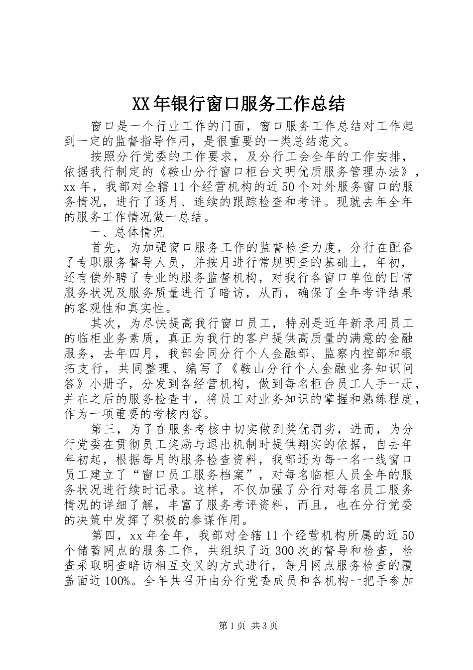 XX年银行窗口服务工作总结_第1页