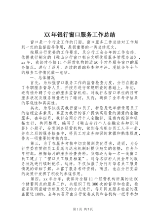 XX年银行窗口服务工作总结