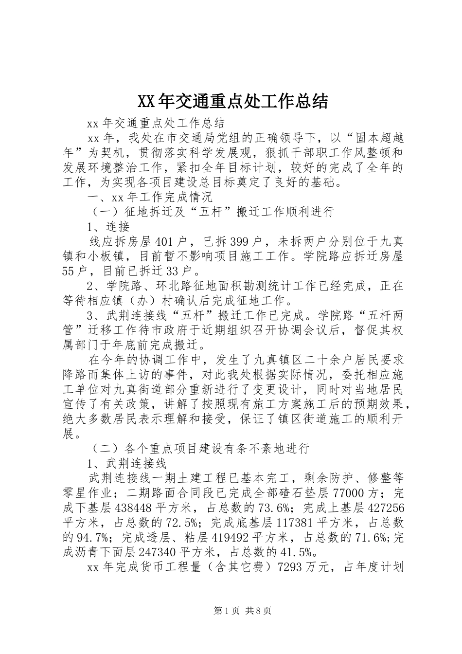 XX年交通重点处工作总结_第1页