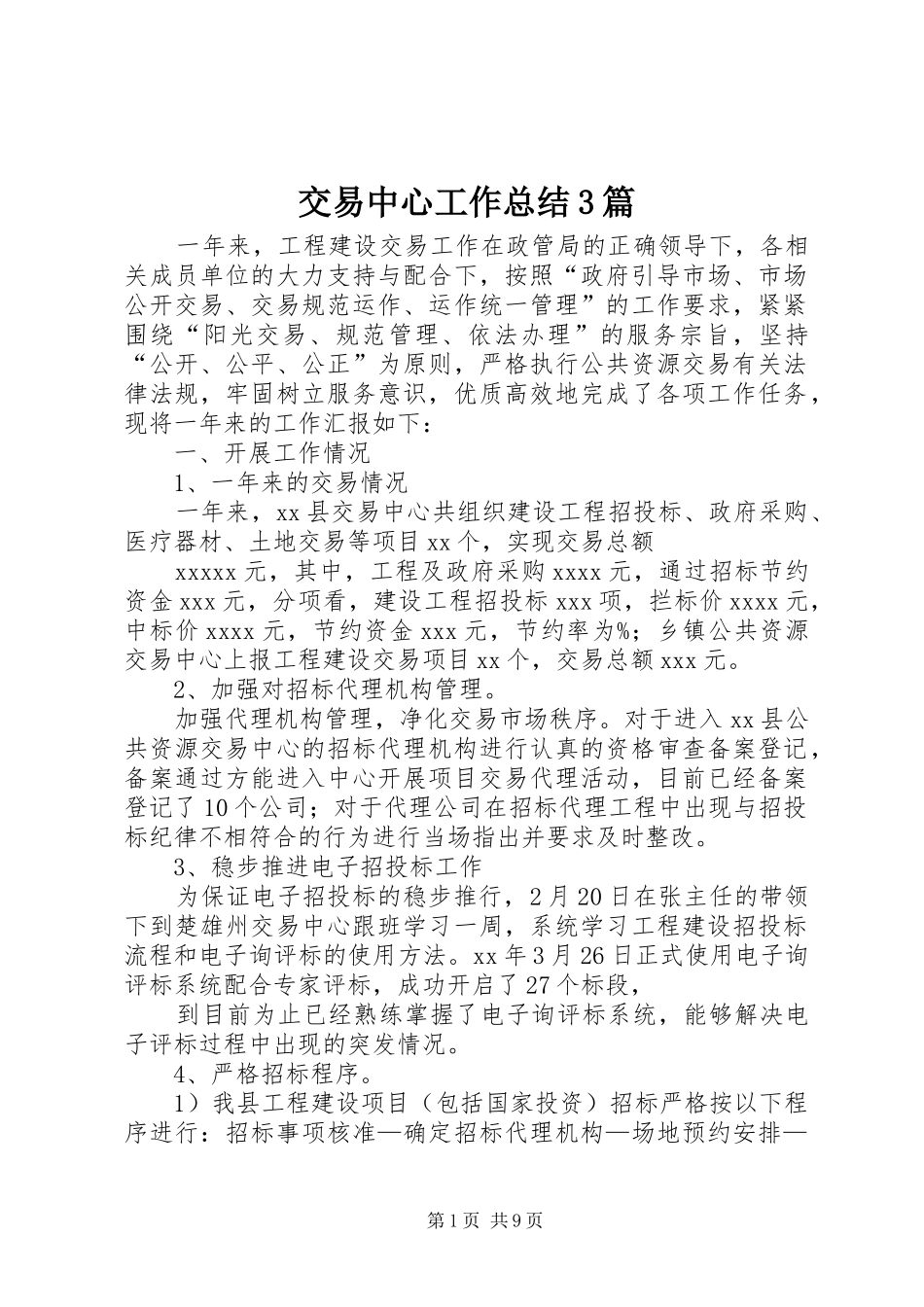 交易中心工作总结3篇_第1页