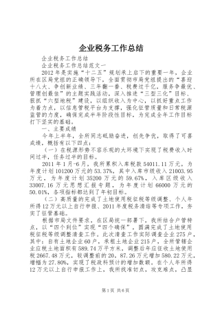 企业税务工作总结