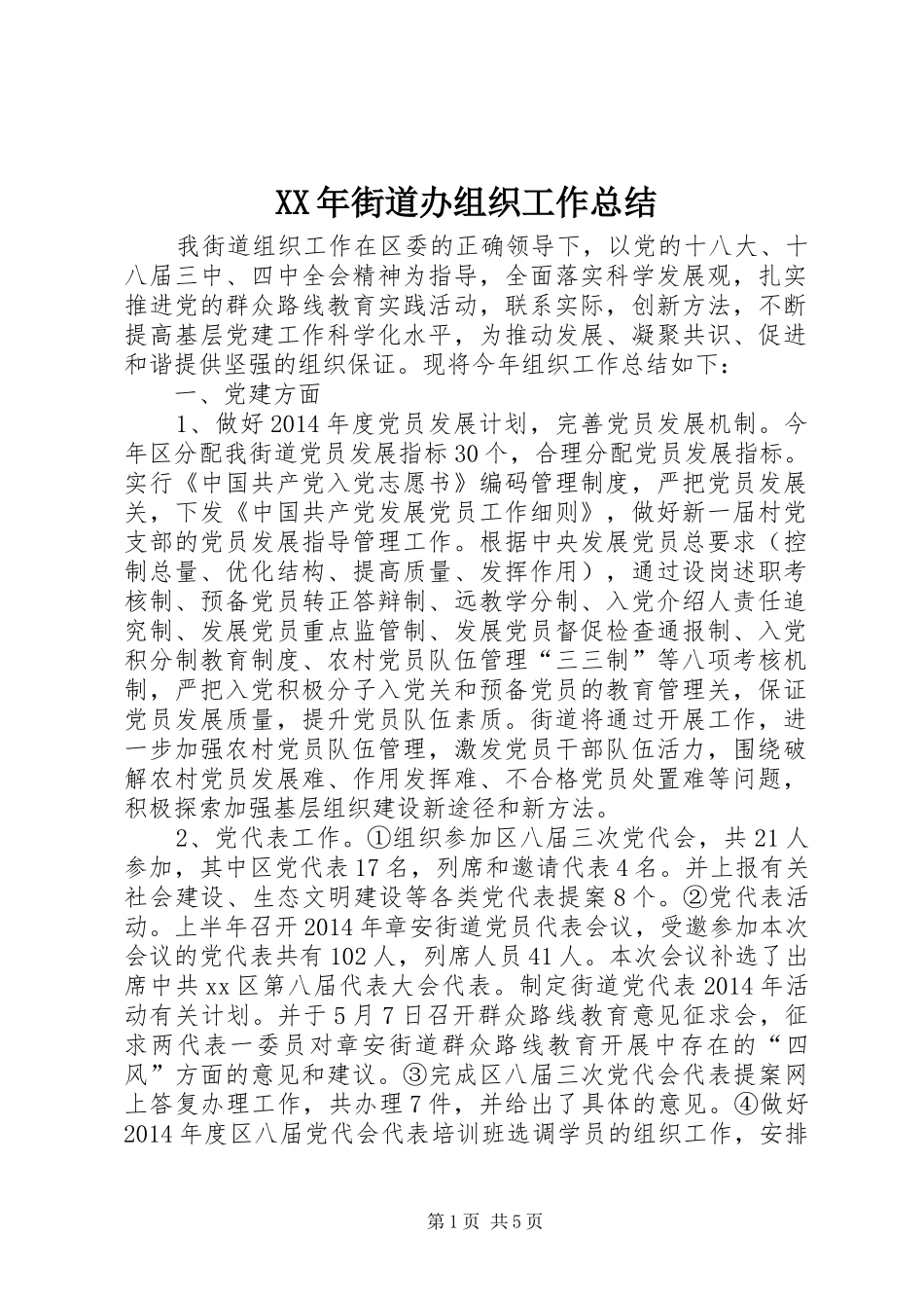 XX年街道办组织工作总结_第1页