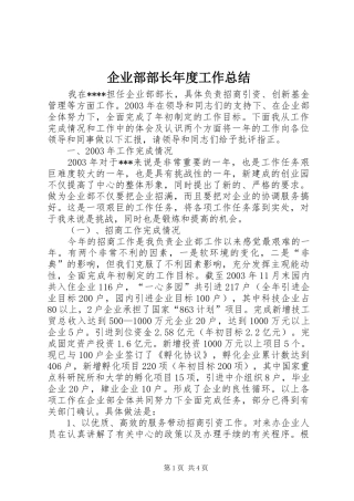 企业部部长年度工作总结