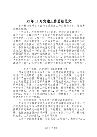 XX年11月党建工作总结范文