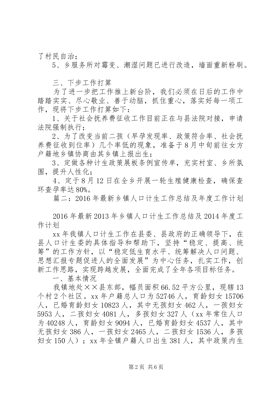 XX年宝山村委会计生工作总结_第2页