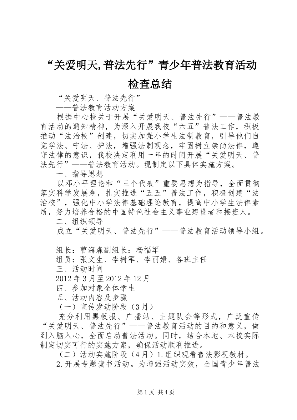 “关爱明天,普法先行”青少年普法教育活动检查总结 (3)_第1页