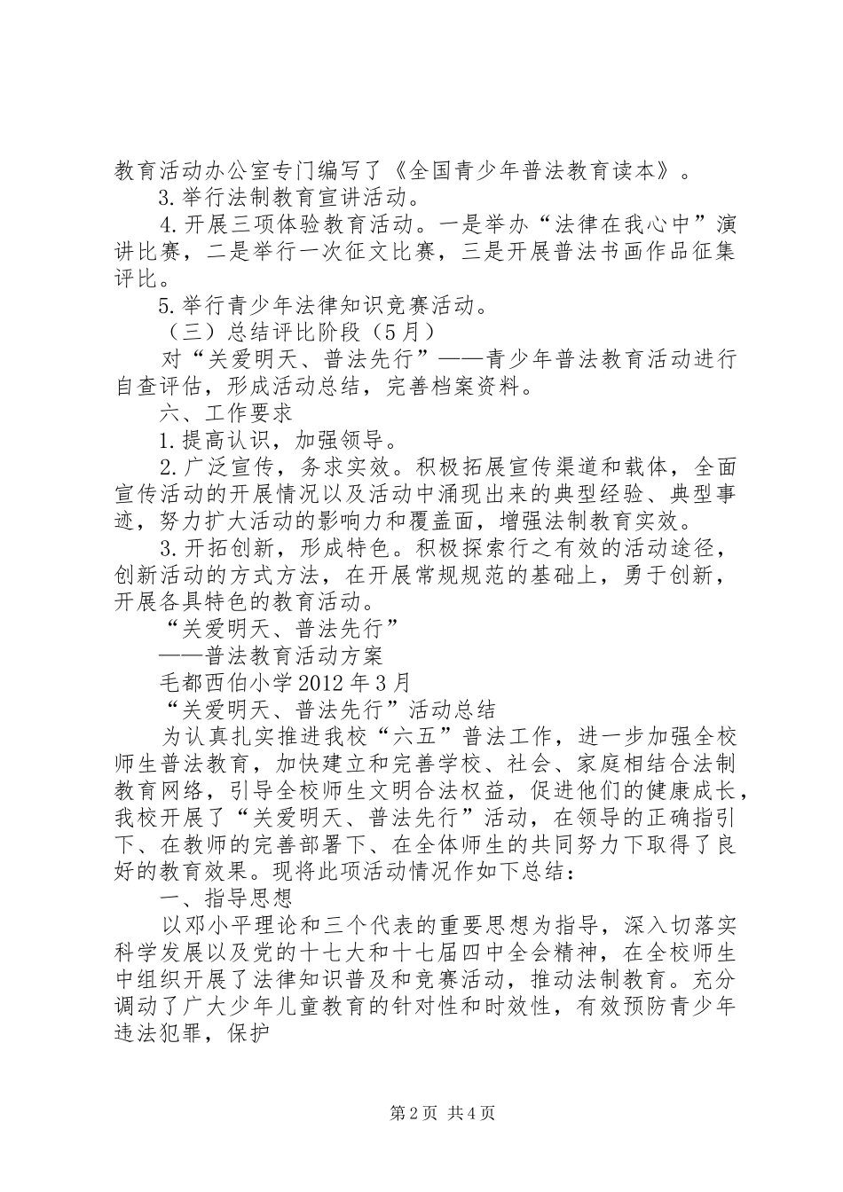 “关爱明天,普法先行”青少年普法教育活动检查总结 (3)_第2页