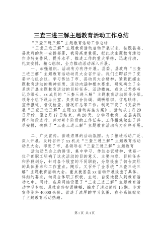 三查三进三解主题教育活动工作总结