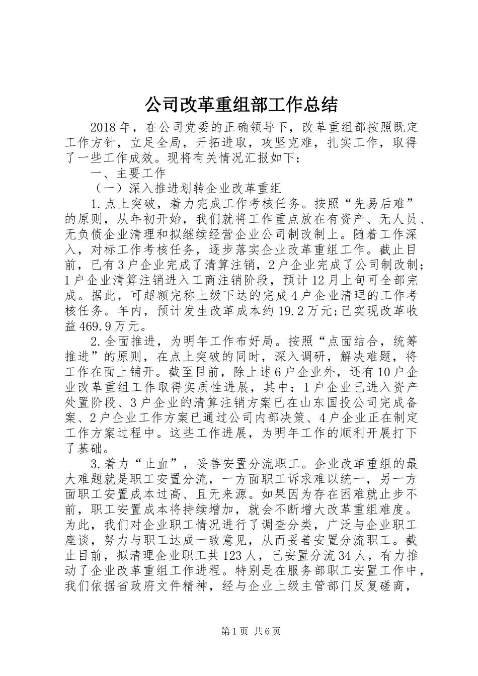 公司改革重组部工作总结_第1页