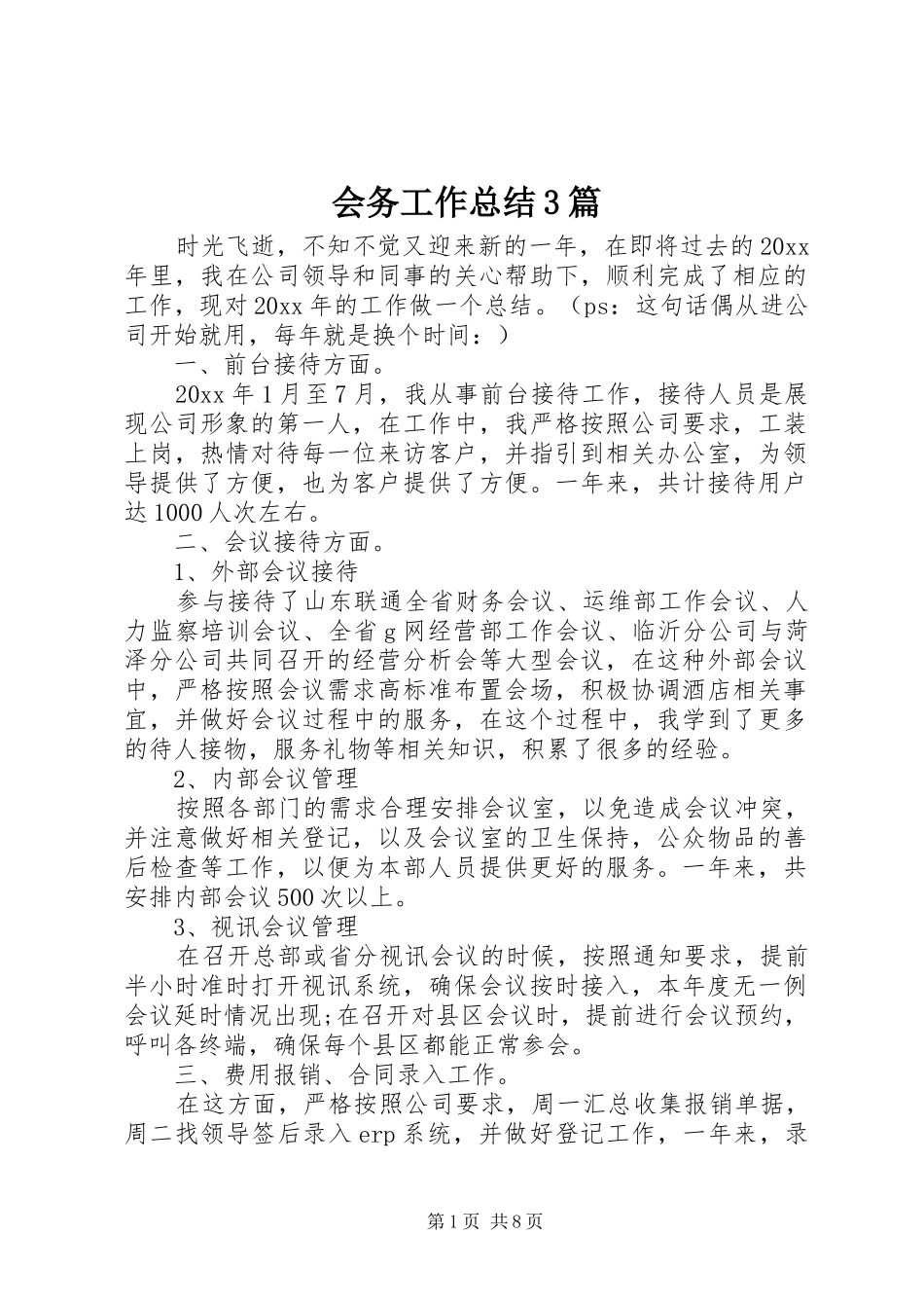会务工作总结3篇_第1页