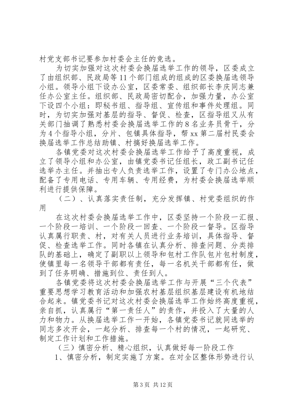 XX第二届村民委会换届选举工作总结 (3)_第3页