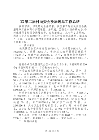 XX第二届村民委会换届选举工作总结 (3)