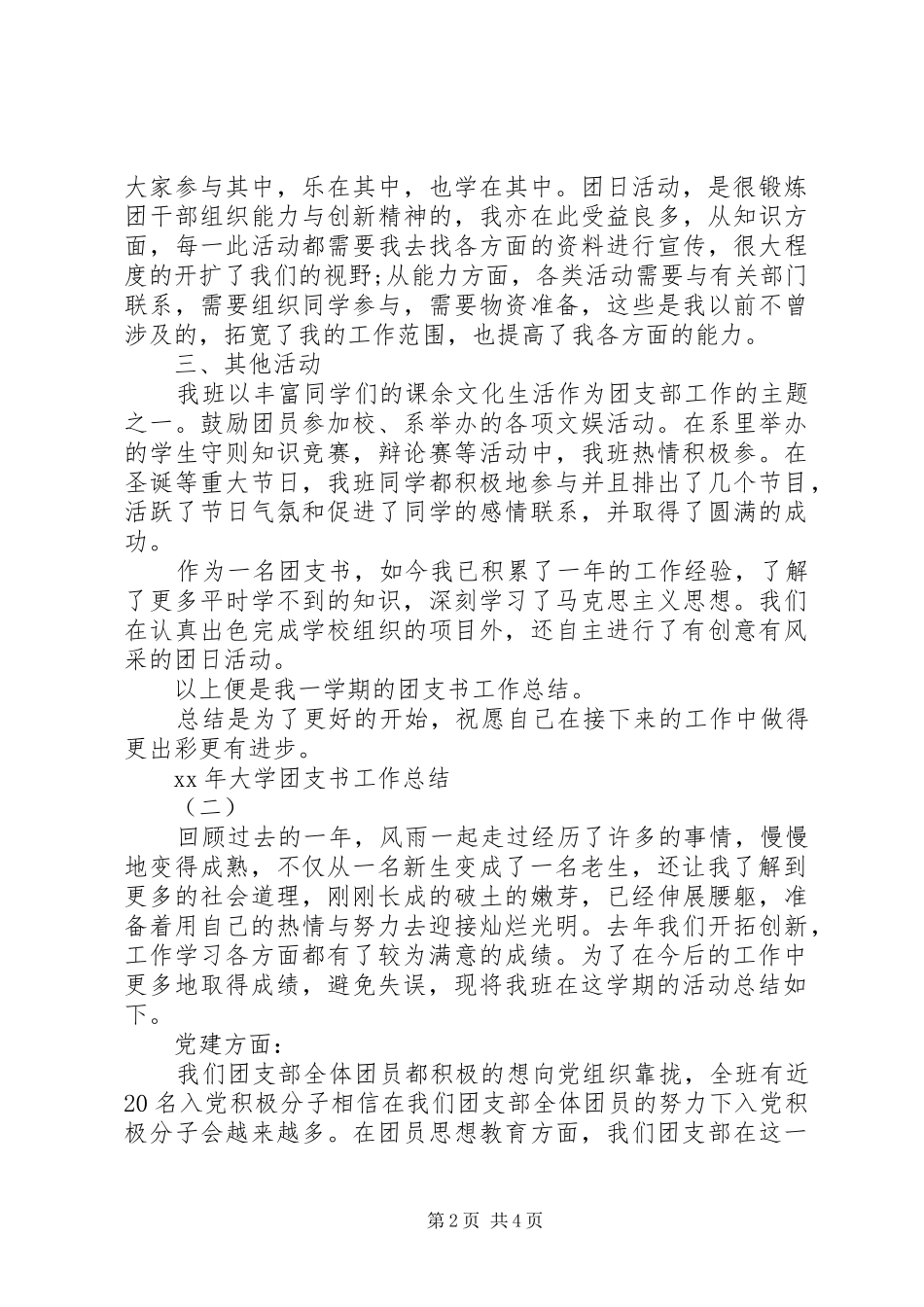 XX年大学团支书个人工作总结_第2页