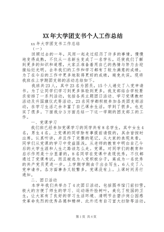 XX年大学团支书个人工作总结