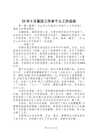 XX年5月基层工作者个人工作总结