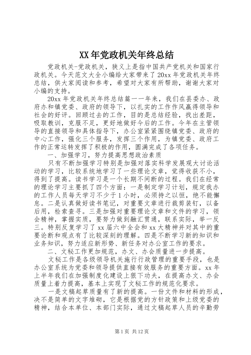 XX年党政机关年终总结_第1页