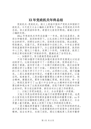 XX年党政机关年终总结