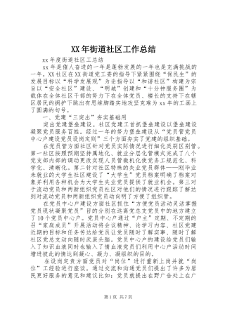 XX年街道社区工作总结
