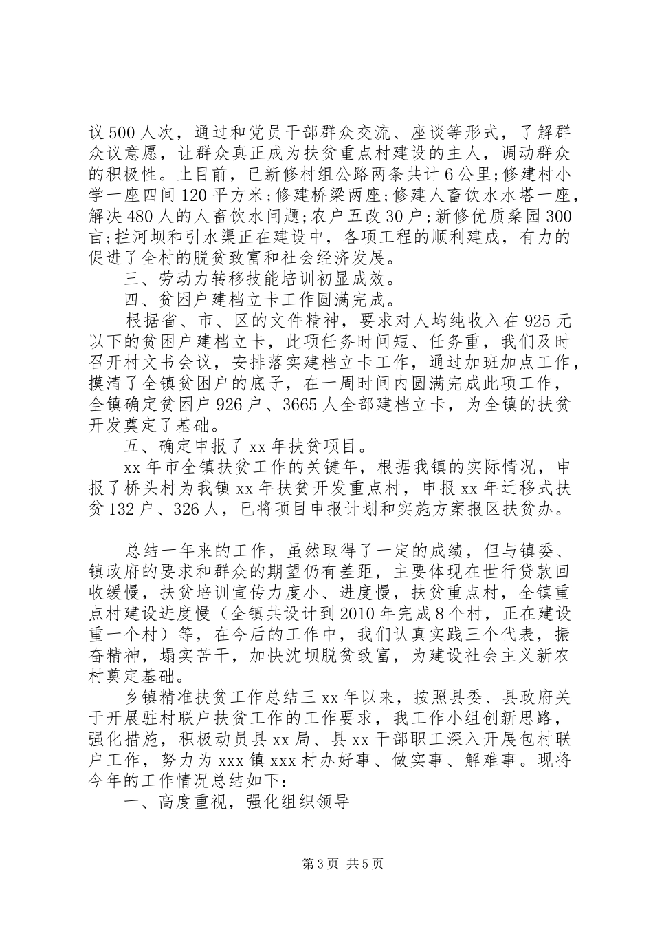 乡镇精准扶贫工作总结范文三篇_第3页