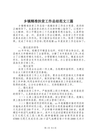 乡镇精准扶贫工作总结范文三篇