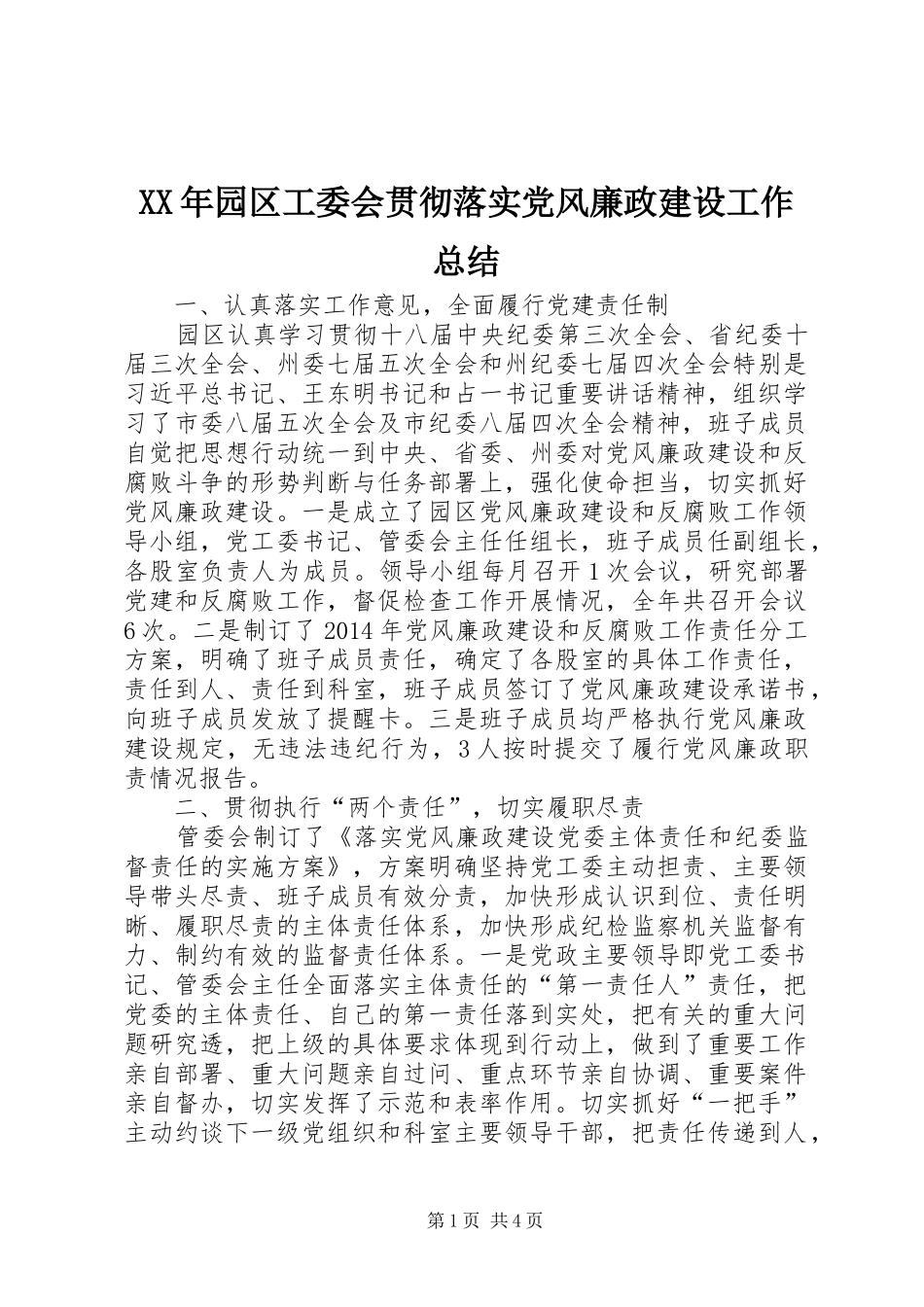 XX年园区工委会贯彻落实党风廉政建设工作总结_第1页