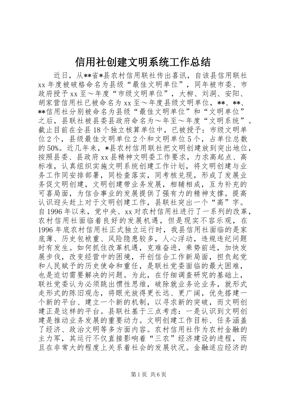 信用社创建文明系统工作总结_第1页