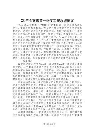XX年党支部第一季度工作总结范文