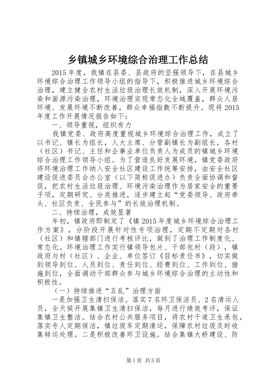 乡镇城乡环境综合治理工作总结 (3)_第1页