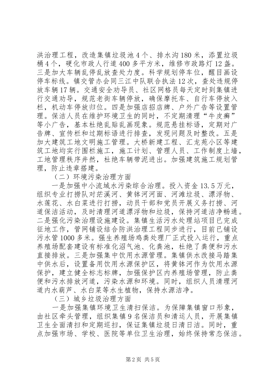 乡镇城乡环境综合治理工作总结 (3)_第2页